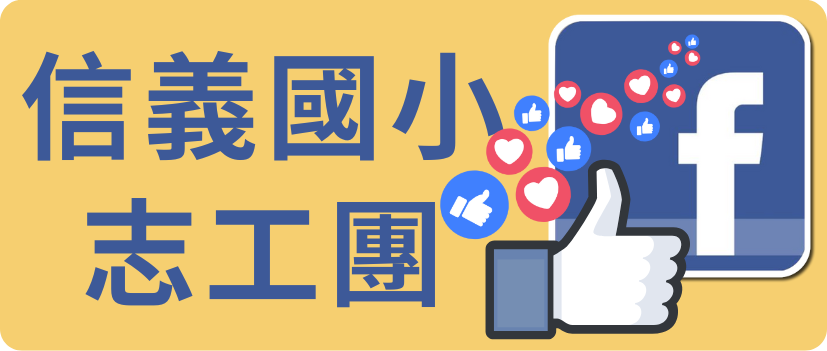 信義志工團